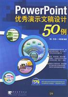 PowerPoint优秀演示文稿设计50例-(附赠1CD)