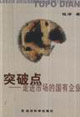 突破点－－走进市场的国有企业
