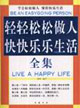 轻轻松松做人,快快乐乐生活全集