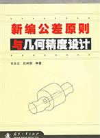 新编公差原则与几何精度设计