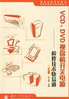 VCDDVD视盘机开关电源检修技术快易通