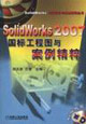 SolidWorks 2007���깤��ͼ�밸������-(��1CD)
