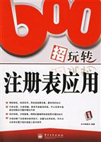 600招玩转注册表应用