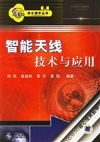 智能天线技术与应用