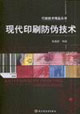 现代印刷防伪技术