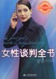 女性谈判全书
