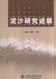 泥沙研究进展
