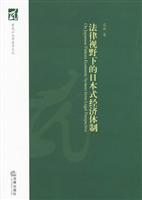 法律视野下的日本式经济体制