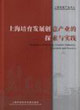上海培育发展创意产业的探索与实践