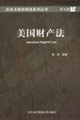 美国财产法-英文版