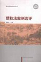 债权法案例选评
