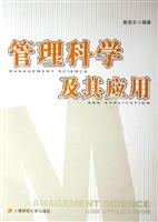 管理科学及其应用