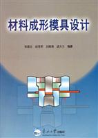 材料成形模具设计