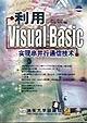 利用VISUAL BASIC实现串并行通信技术
