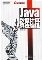 Java数值计算算法编程