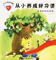 从小养成好习惯--多多的成长故事