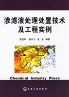 渗滤液处理处置技术及工程实例
