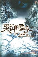 哭泣的雪岭