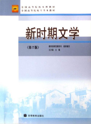 新时期文学-(第2版)