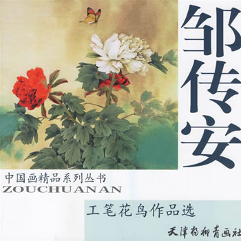 邹传安-工笔花鸟作品选