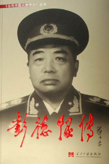 彭德怀传