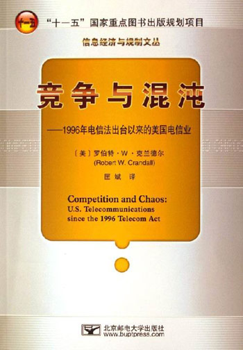 竞争与混沌-1996年电信法出台以来的美国电信业