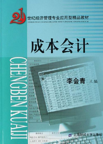 成本会计