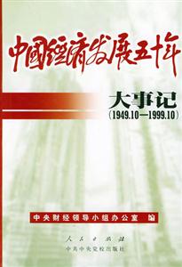 中国经济发展五十年大事记(1949.101999.10)