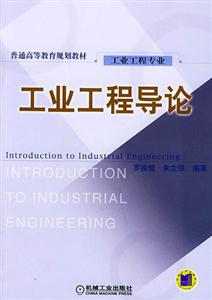 工业工程导论(工业工程专业)