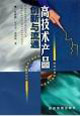 高技术产品创新与流通