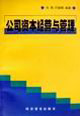 公司资本经营与管理