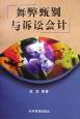 舞弊甄别与诉讼会计