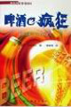 啤酒也疯狂