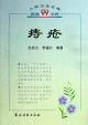 人民卫生文库：名医说病——痔疮