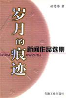 岁月的痕迹(新闻作品选集)