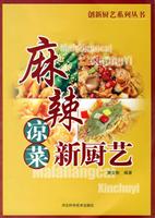 麻辣凉菜新厨艺