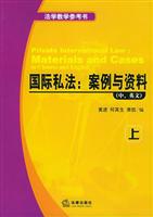 国际私法:案例与资料(中、英文)(上下)