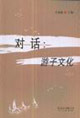 对话:游子文化