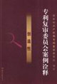 专利复审委员会案例诠释-创造性-(赠光盘)