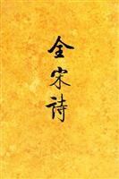 全宋诗（一三）