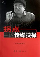 拐点中的传媒抉择