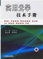 实用光学技术手册
