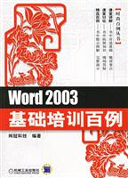 Word 2003基础培训百例