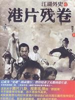 江湖外史之港片残卷