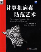 计算机病毒防范艺术