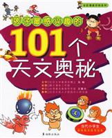 孩子最感兴趣的101个天文奥秘