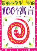 影响小学生一生的100个寓言