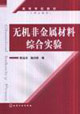 无机非金属材料综合实验