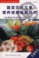 蔬菜花卉瓜果营养液栽培新技术