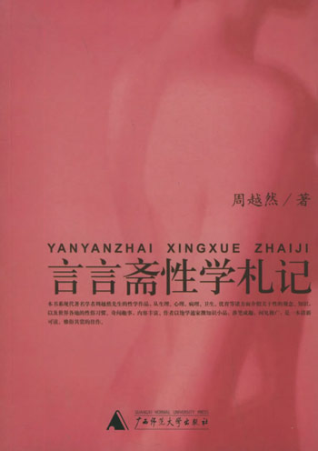 言言斋性学札记
